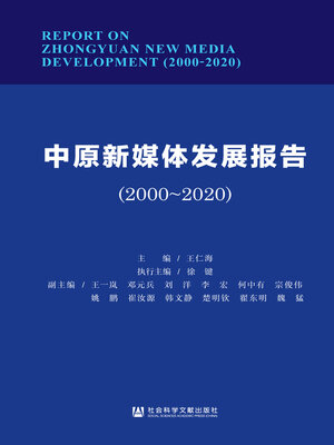 cover image of 中原新媒体发展报告（2000~2020）